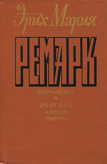 Возвращение. Время жить и время умирать