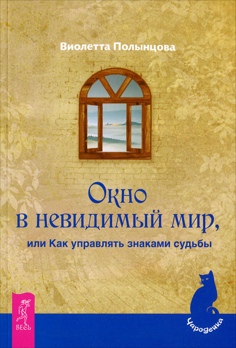 Окно в невидимый мир, или Как управлять знаками судьбы