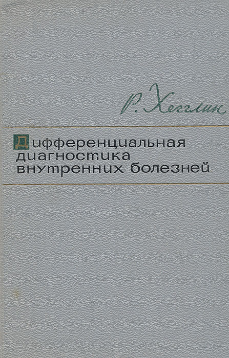 Дифференциальная диагностика внутренних болезней