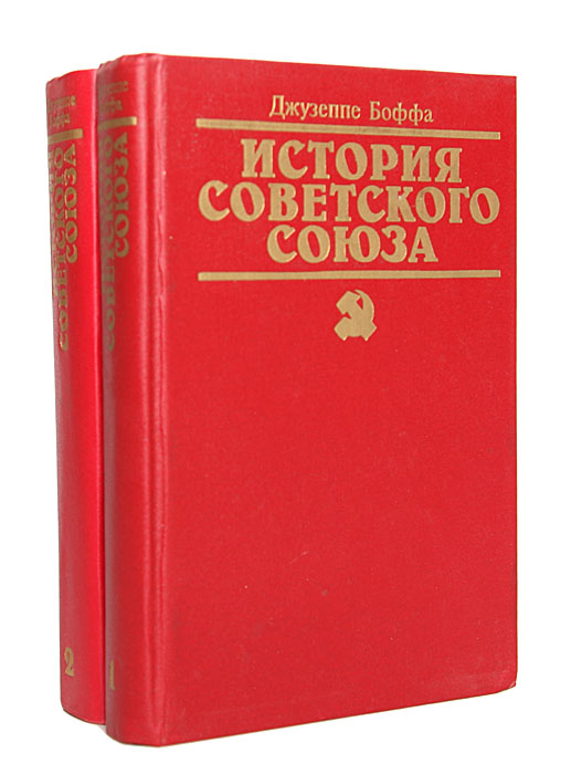 История Советского Союза (комплект из 2 книг)