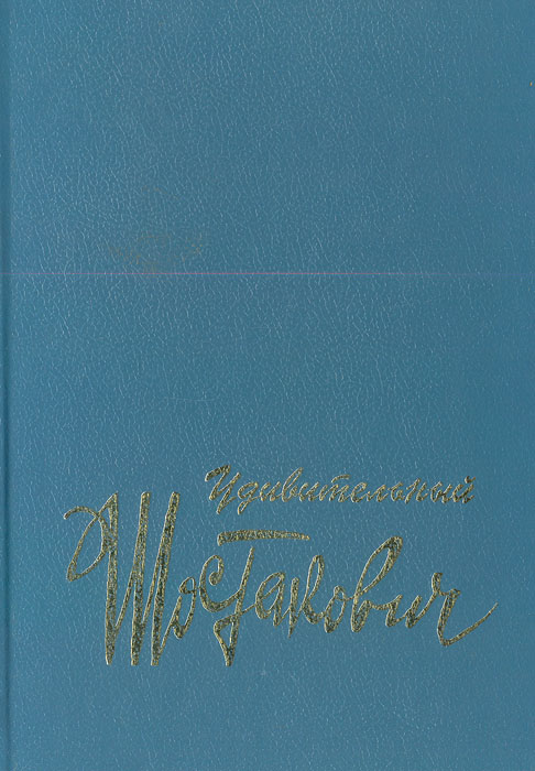 Удивительный Шостакович