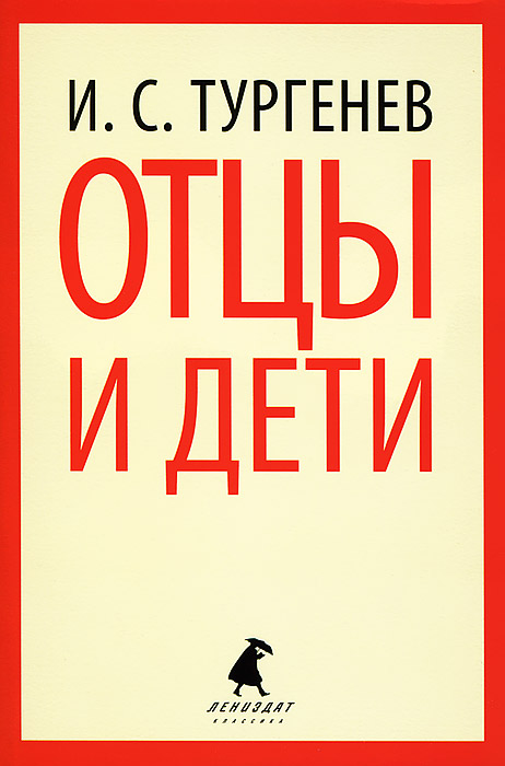 И.С. Тургенев. Отцы и дети