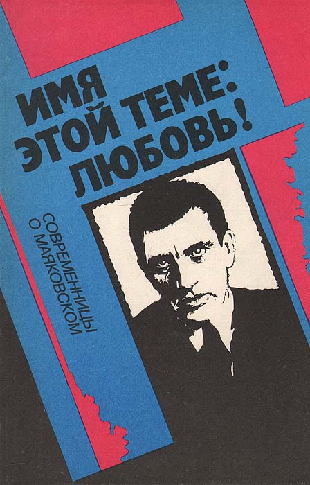 Имя этой теме: любовь! Современницы о Маяковском