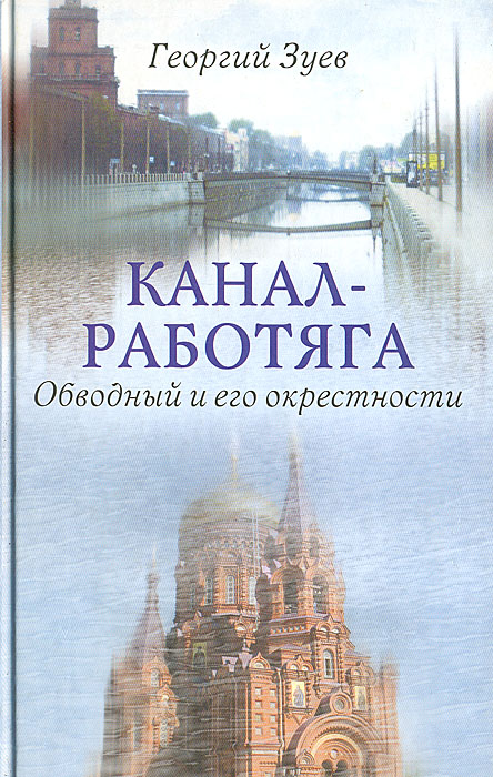 Канал-работяга. Обводный и его окрестности