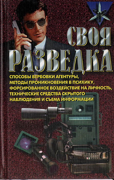 Своя разведка