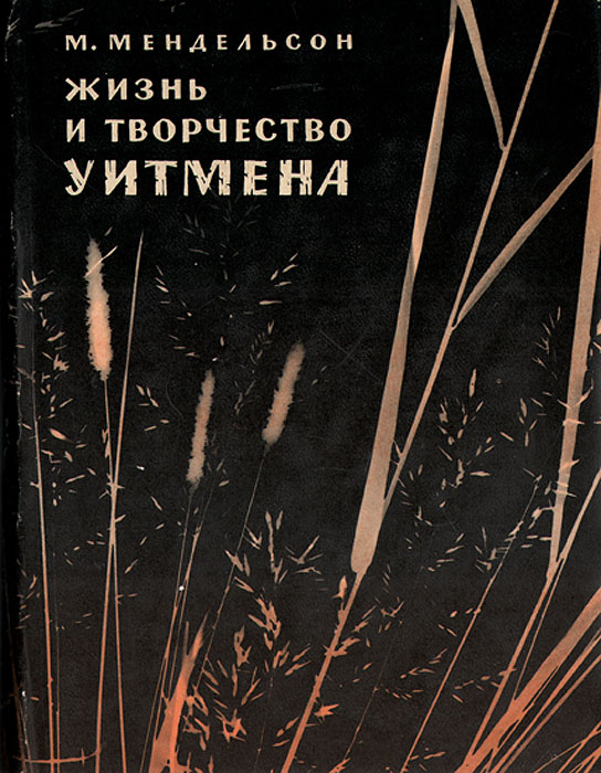 Жизнь и творчество Уитмена Мендельсон Морис Осипович