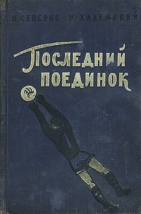Последний поединок