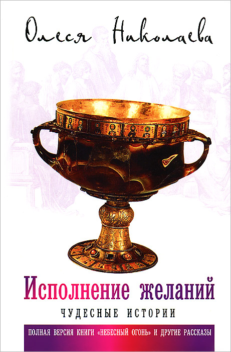 Исполнение желаний. Чудесные истории