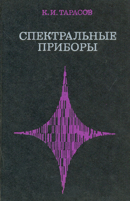Спектральные приборы
