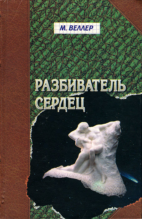Разбиватель сердец