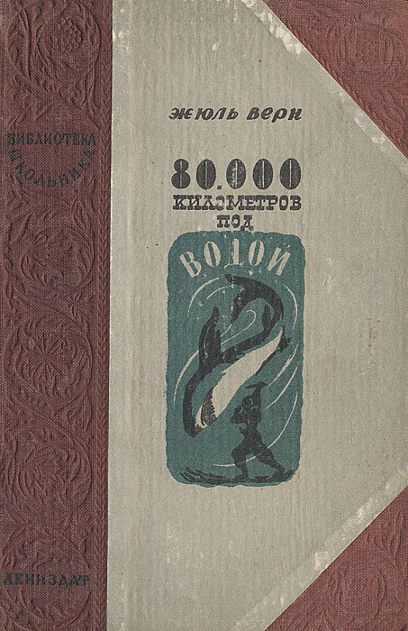 80000 километров под водой