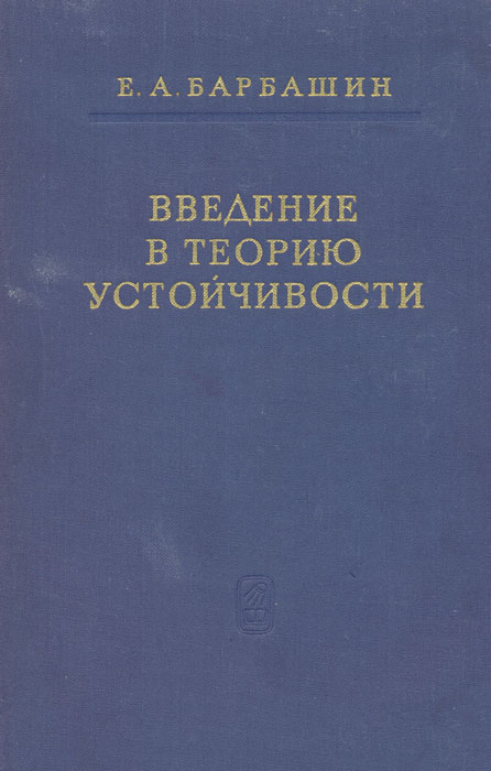 Введение в теорию устойчивости Барбашин Евгений Алексеевич