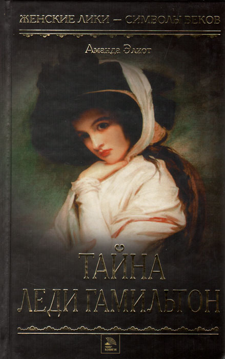 Тайна Леди Гамильтон