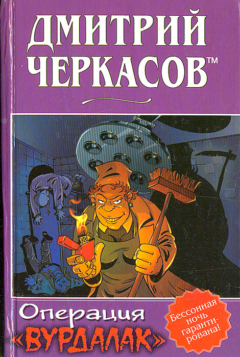 Операция "Вурдалак"