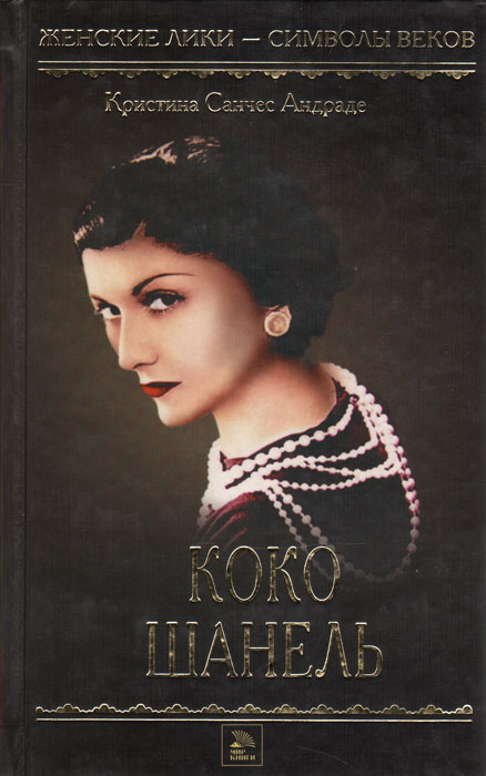 Коко Шанель