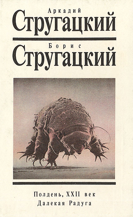 Полдень, XXII век. Далекая Радуга