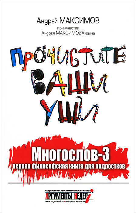 Прочистите ваши уши. Многослов-3. Первая философская книга для подростков