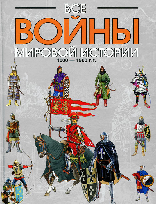 Все войны мировой истории. Книга 2. 1000-1500 гг.