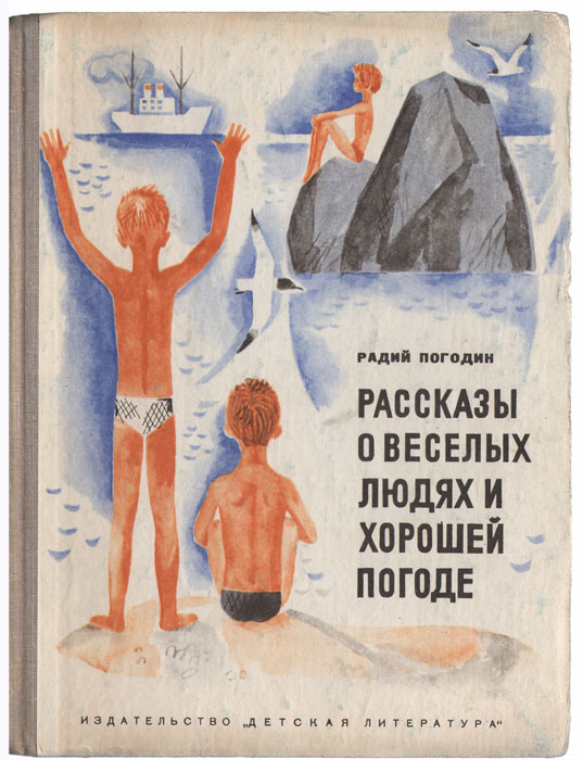 Рассказы о веселых людях и хорошей погоде