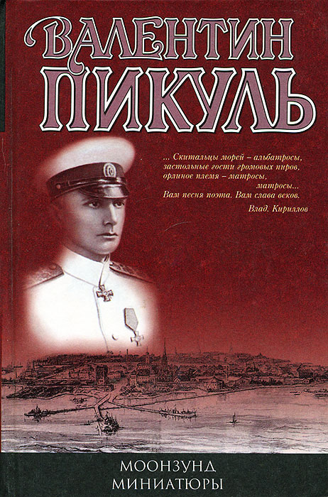 Моонзунд. Миниатюры