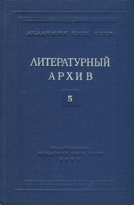 Литературный архив. Выпуск 5. Материалы по истории литературы и общественного движения