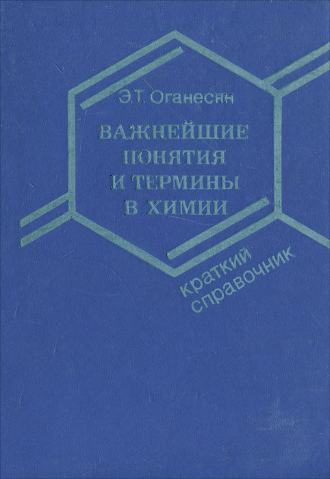 Важнейшие понятия и термины в химии Оганесян Эдуард Тоникович