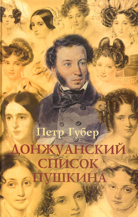 Донжуанский список Пушкина