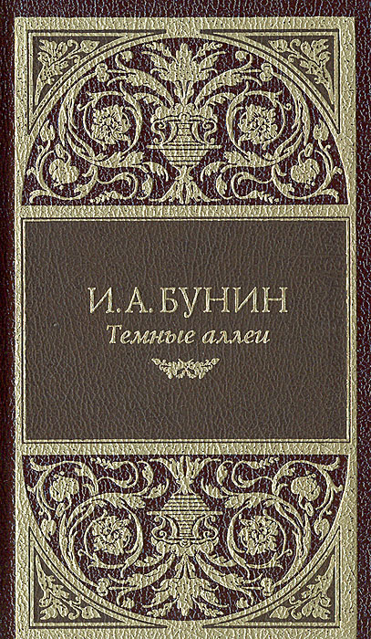 Темные аллеи