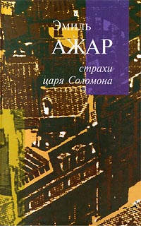 Эмиль Ажар. Страхи царя Соломона