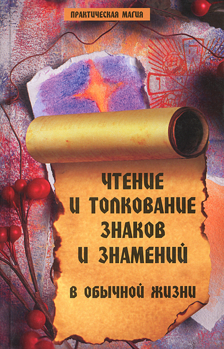 Чтение и толкование знаков и знамений в обычной жизни