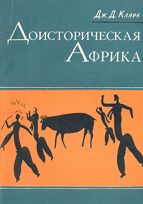 Доисторическая Африка Кларк Дж. Д.