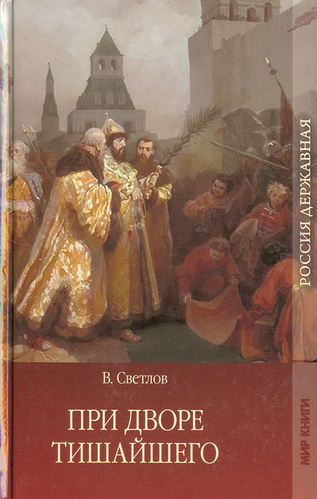 При дворе Тишайшего