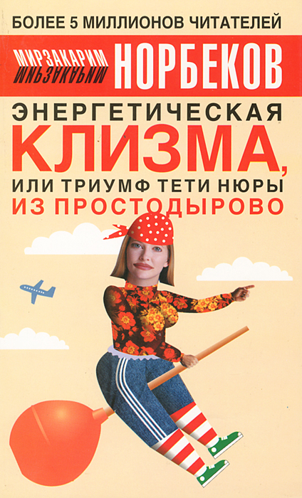 Энергетическая клизма, или Триумф тети Нюры из Простодырово