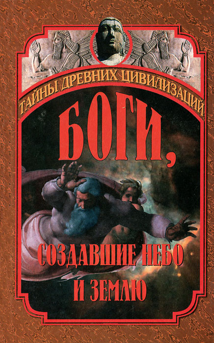 Боги, создавшие небо и землю