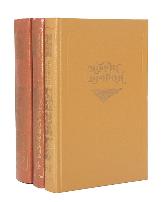Морис Дрюон. Собрание сочинений в 7 томах (комплект из 3 книг)