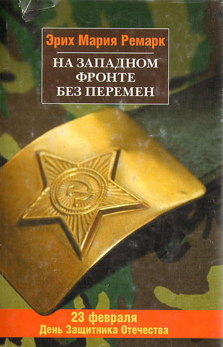 На западном фронте без перемен Ремарк Эрих Мария