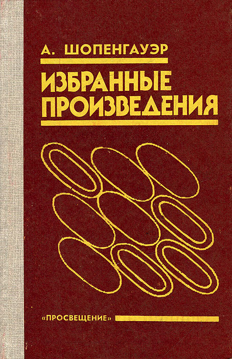 А. Шопенгауэр. Избранные произведения