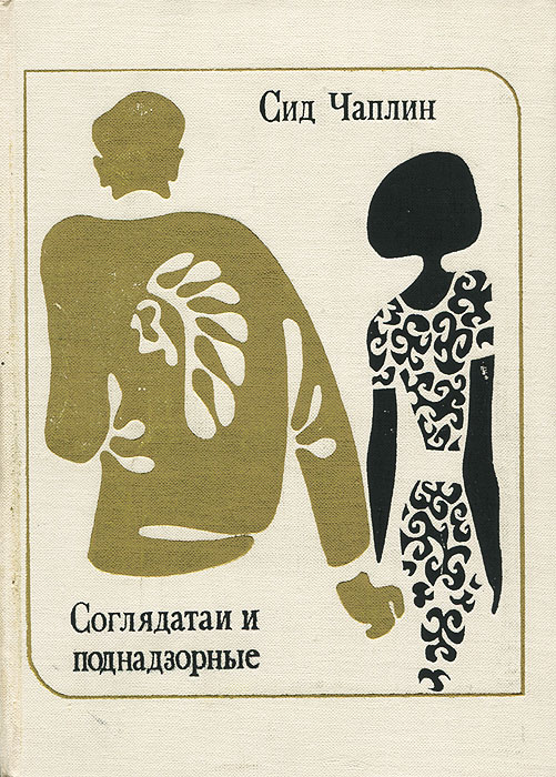 Соглядатаи и поднадзорные