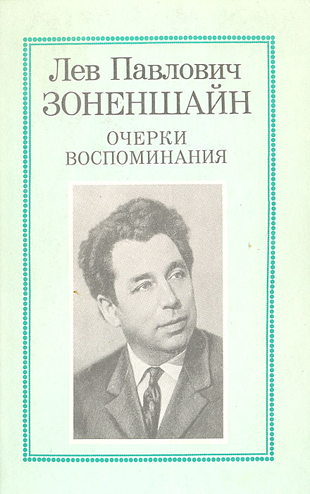 Лев Павлович Зоненшайн. Очерки. Воспоминания Зоненшайн Лев Павлович
