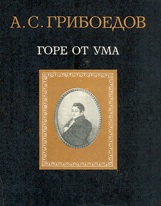 Горе от ума