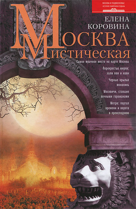 Москва мистическая