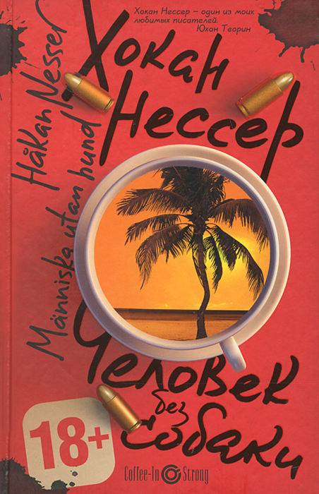 Человек без собаки