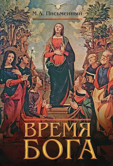 Время Бога
