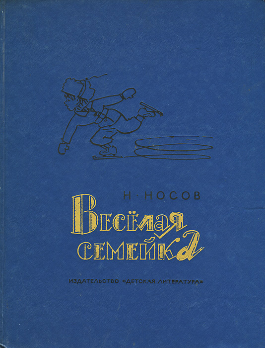 Веселая семейка