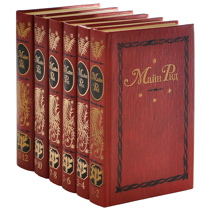 Майн Рид. Собрание сочинений в 12 томах (комплект из 6 книг)