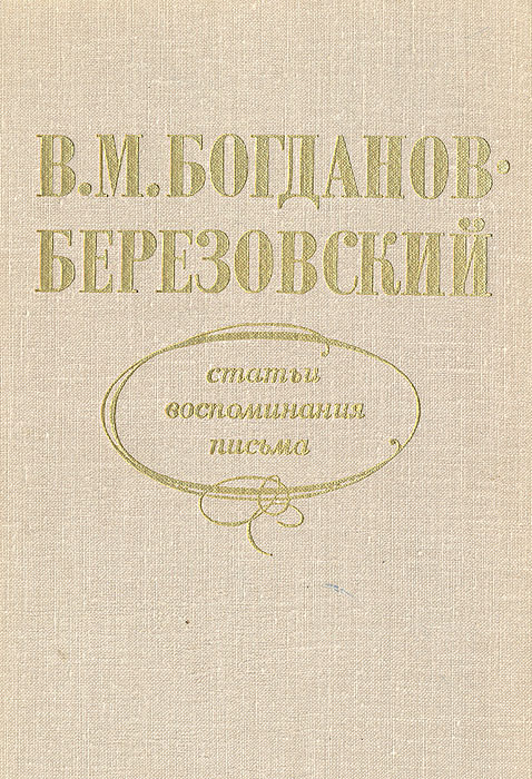 В.М. Богданов-Березовский. Статьи. Воспоминания. Письма (Автограф и посвящение музыковеду Раабену Л.Н.)