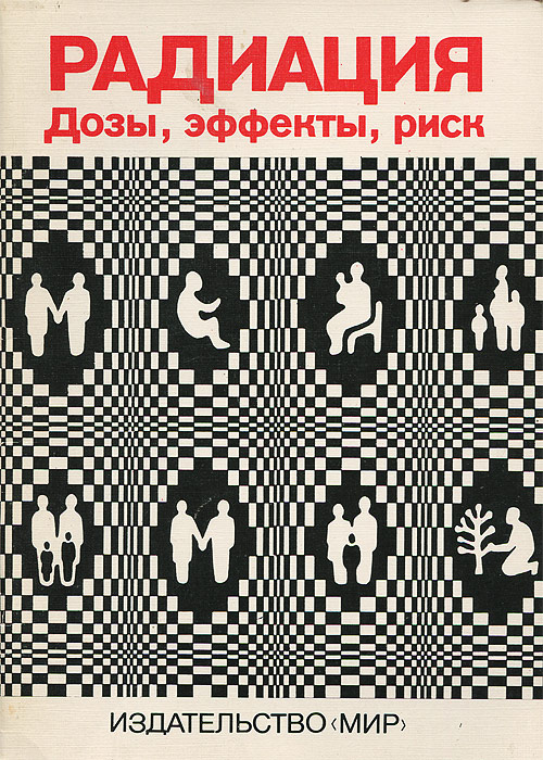 Радиация. Дозы, эффекты, риск