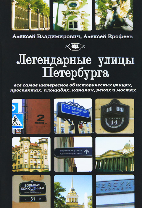 Легендарные улицы Петербурга