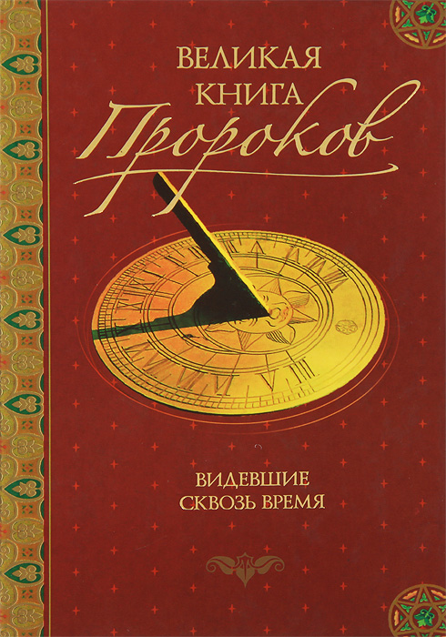 Великая книга пророков. Книга 1. Видевшие сквозь время
