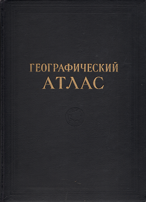 Географический атлас. Для учителей средней школы